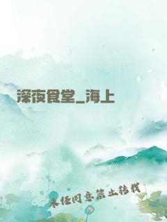 深夜食堂