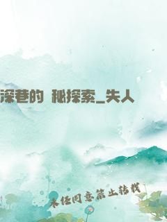 深巷的詭秘探索
