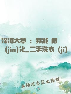 深海大章魚：我能無限進(jìn)化