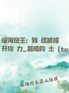 深海炮王：我殺怪能提升攻擊力