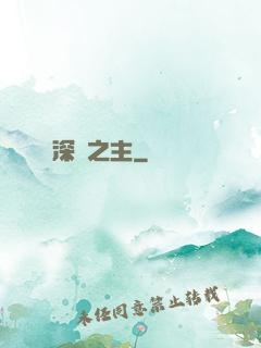 深淵之主