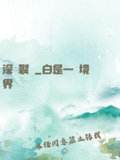深淵裂縫