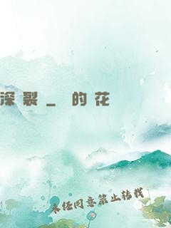 深淵裂縫