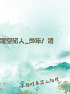 深空旅人