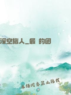 深空旅人