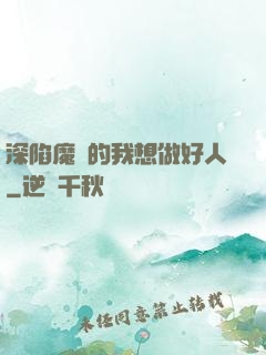 深陷魔門的我想做好人