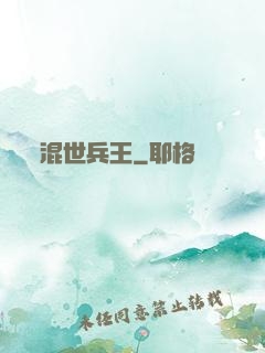 混世兵王