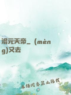 混元天帝