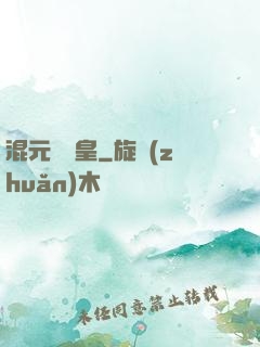 混元無極皇