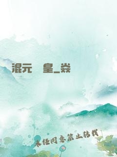 混元無極皇