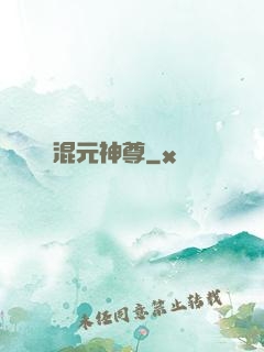 混元神尊