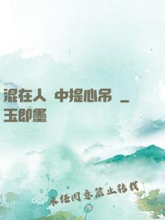 混在人類中提心吊膽