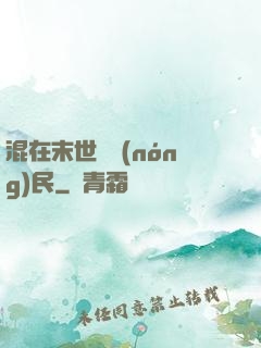 混在末世當農(nóng)民