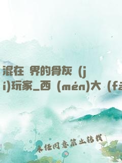 混在異界的骨灰級(jí)玩家