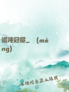混沌冠冕