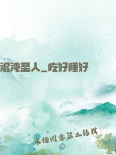混沌圣人