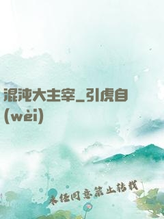 混沌大主宰