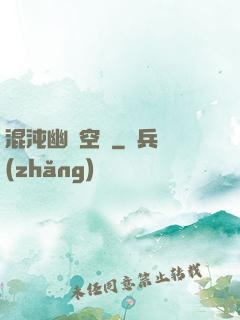混沌幽蓮空間