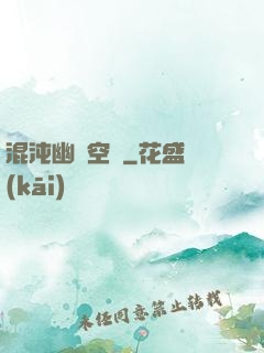 混沌幽蓮空間