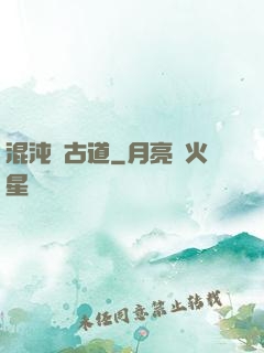 混沌盤古道