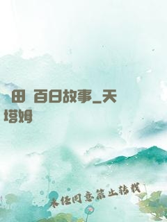 淺田講百日故事