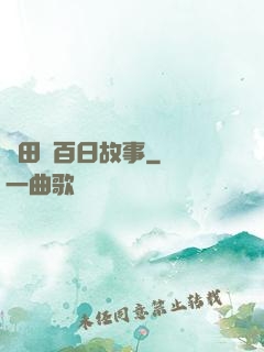 淺田講百日故事