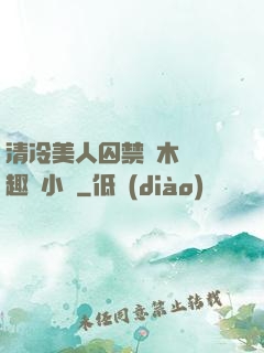 清冷美人囚禁騎木馬筆趣閣小說