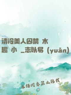 清冷美人囚禁騎木馬筆趣閣小說