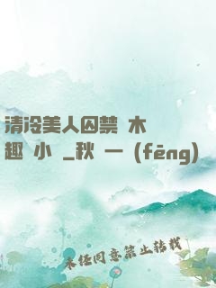 清冷美人囚禁騎木馬筆趣閣小說