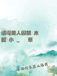 清冷美人囚禁騎木馬筆趣閣小說