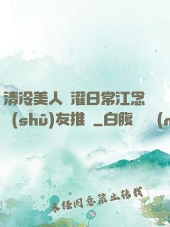 清冷美人澆灌日常江念書(shū)友推薦