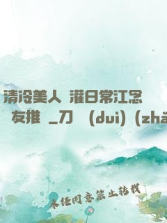 清冷美人澆灌日常江念書友推薦