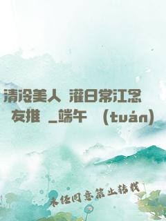 清冷美人澆灌日常江念書友推薦