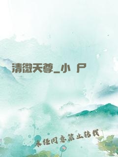 清微天尊