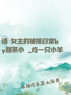 清純女主的被擒日常by甜茶小說