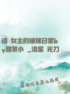 清純女主的被擒日常by甜茶小說