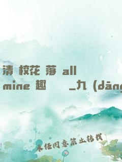 清純?；▔櫬溆沘llmine筆趣閣趙詩寧