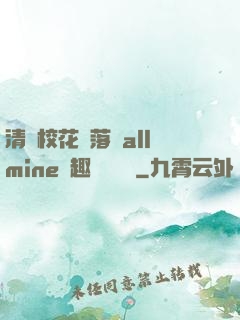 清純?；▔櫬溆沘llmine筆趣閣趙詩寧
