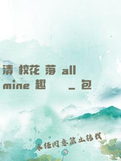 清純?；▔櫬溆沘llmine筆趣閣趙詩寧