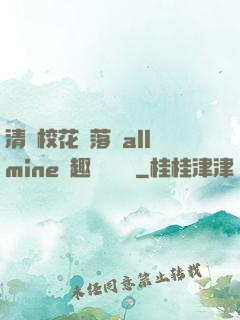 清純?；▔櫬溆沘llmine筆趣閣趙詩寧