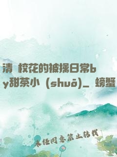 清純?；ǖ谋磺苋粘y甜茶小說(shuō)