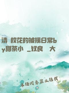 清純?；ǖ谋磺苋粘y甜茶小說