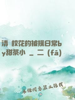 清純?；ǖ谋磺苋粘y甜茶小說