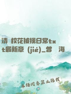 清純?；ū磺苋粘xt最新章節(jié)