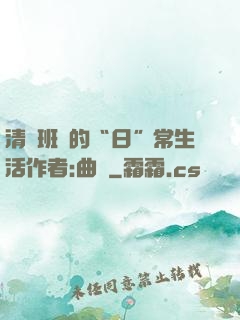 清純班長的“日”常生活作者:曲燼
