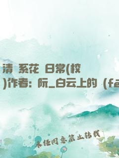 清純系花癮日常(校園)作者:蘇阮