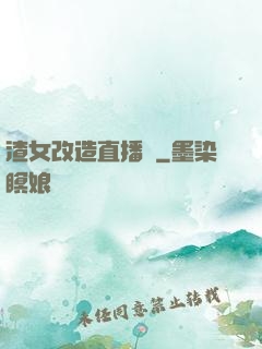渣女改造直播間