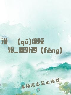 港綜從驅(qū)魔探長開始