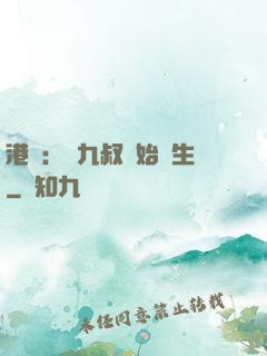 港綜：從九叔開始長生