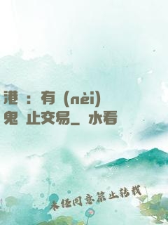 港綜：有內(nèi)鬼終止交易